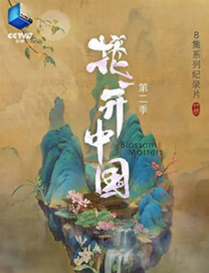 花开中国
