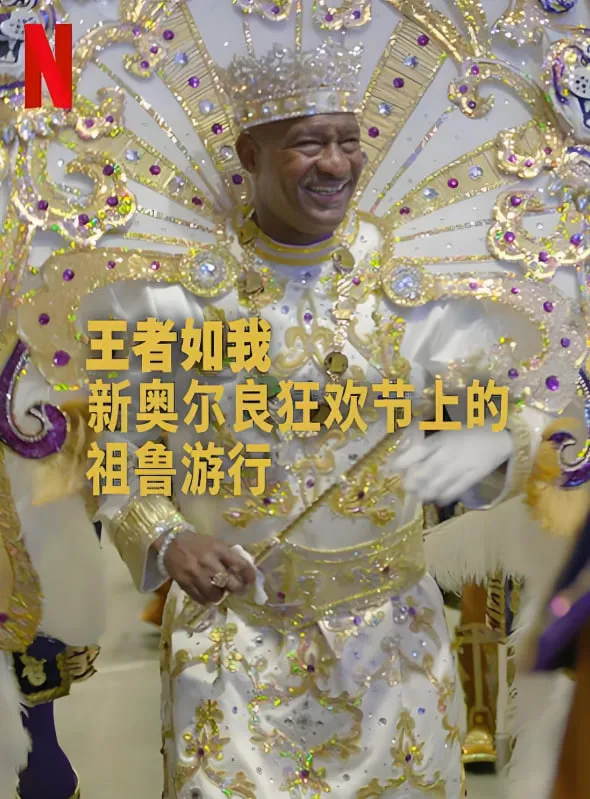 王者如我：新奥尔良狂欢节上的祖鲁游行