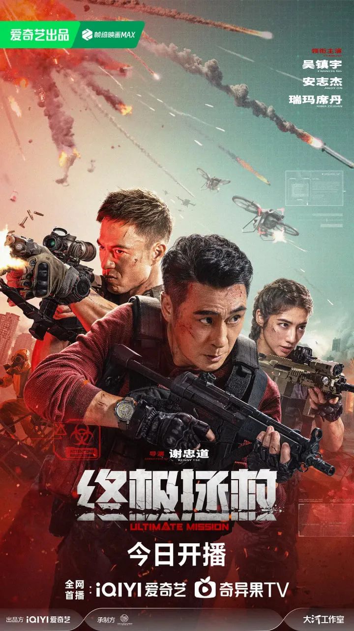 终极拯救