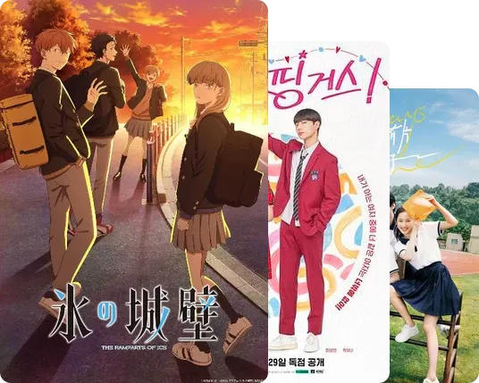 青春永不落幕
