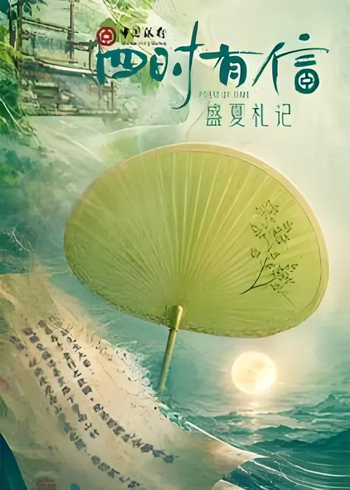 四时有信盛夏札记