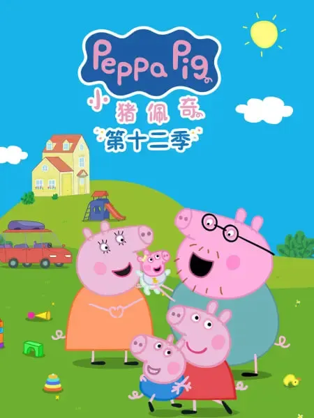 小猪佩奇第12季中文配音