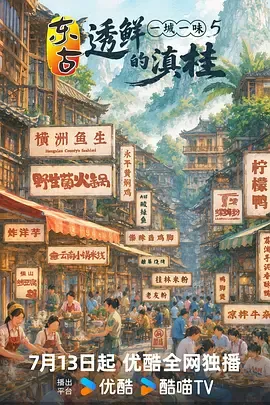 一城一味透鲜的滇桂