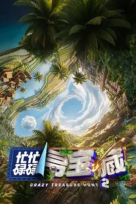 忙忙碌碌寻宝藏2