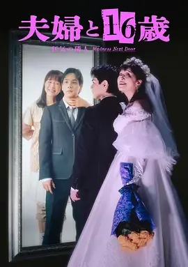 夫妇与16岁～疯狂的邻居～夫婦