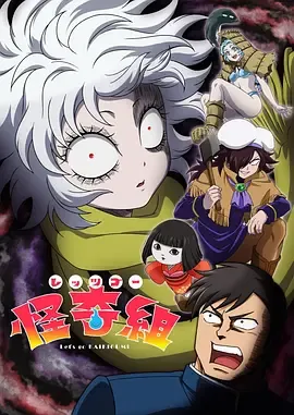 Let'sGo怪奇组