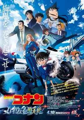 名侦探柯南高速公路的堕天使