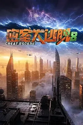 密室大逃脱第8季