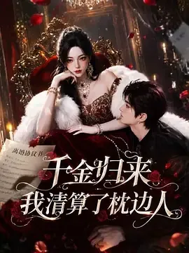 千金归来我清算了枕边人