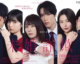 未婚欺诈我所不知他的真面目未婚詐欺