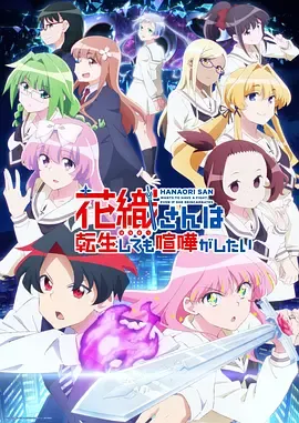 花织同学转生后还是想干架