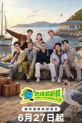 地球超新鲜第2季