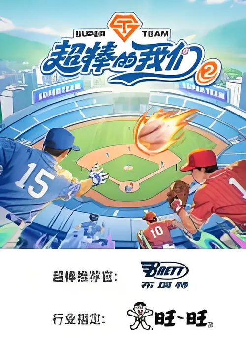 超棒的我们第2季​