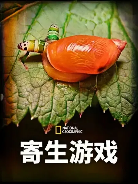 寄生游戏第1季英语