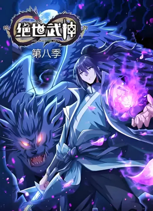 绝世武神第8季