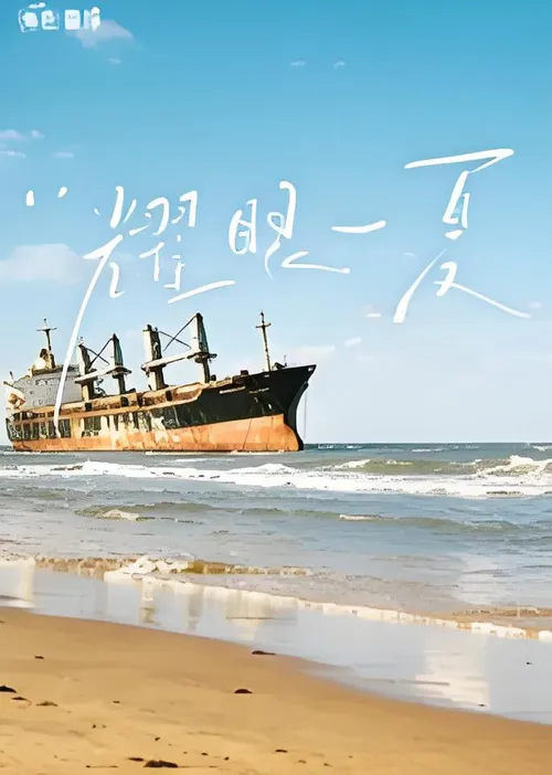 耀眼角色番综耀眼一夏