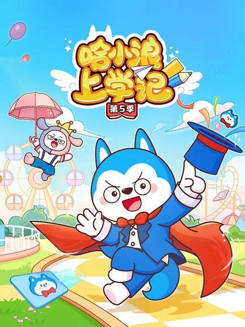 哈小浪上学记第5季