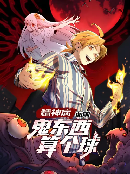 精神病面前，鬼东西算个球动态漫画第1季