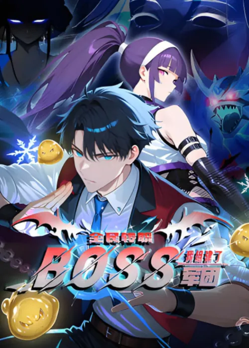 全民转职我组建了BOSS军团动态漫画