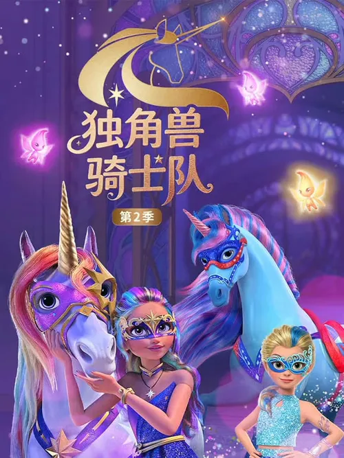 独角兽骑士队第2季英语