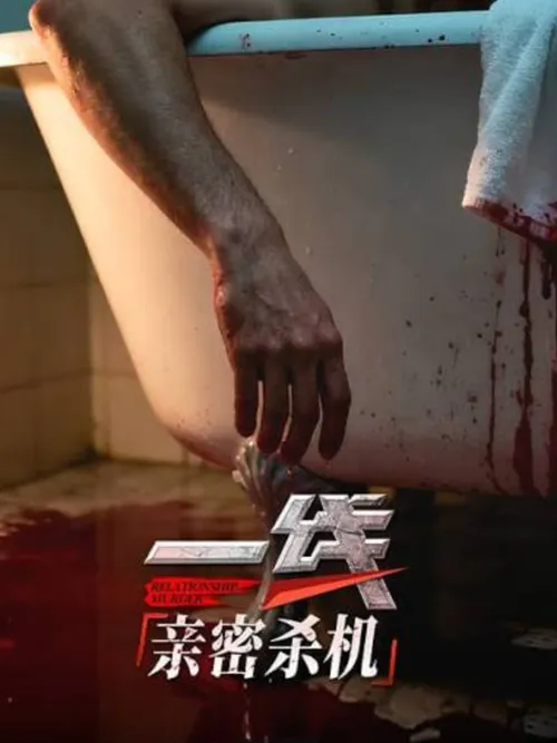 一线亲密杀机