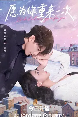 愿为你重来一次