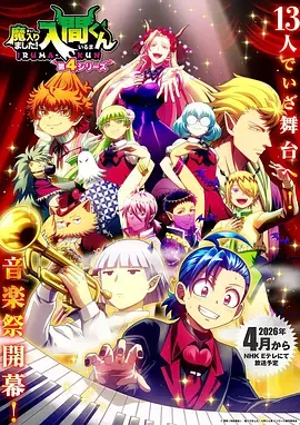 入间同学入魔了！第4季