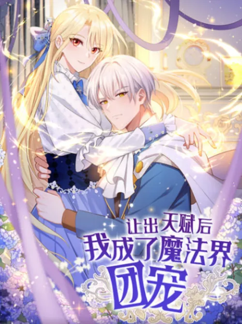 让出天赋后我成了魔法界团宠