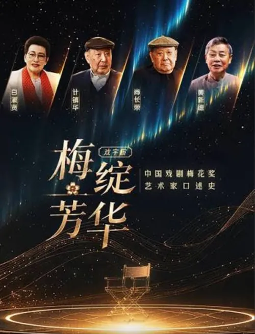 梅绽芳华中国戏剧梅花奖艺术家口述史