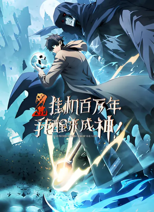 网游挂机百万年，我醒来成神动态漫画