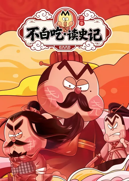 不白吃读史记第1季