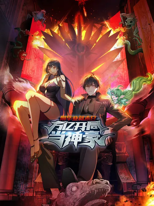 刚毕业就末日万亿开局当神豪动态漫画