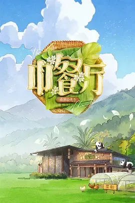中餐厅第10季