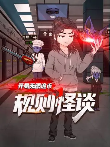 规则怪谈开局无限诡币