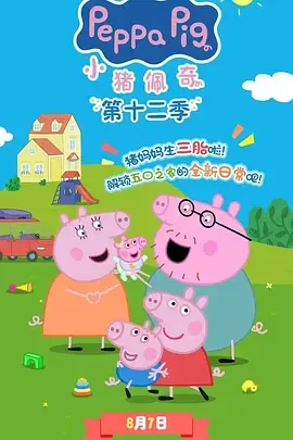 小猪佩奇第12季英语