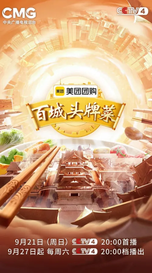 百城头牌菜第2季