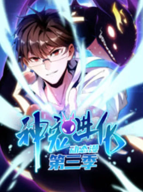 神宠进化动态漫画第3季