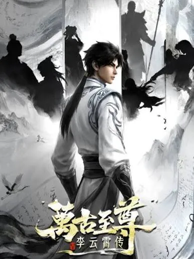 万古至尊李云霄传