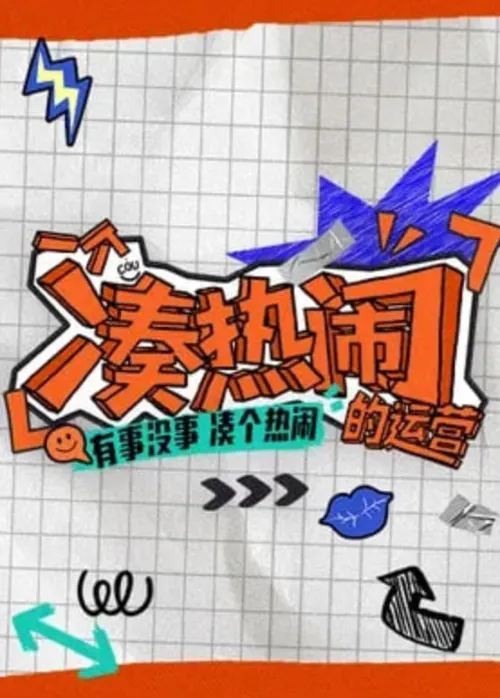 一个凑热闹的运营