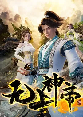 无上神帝第4季