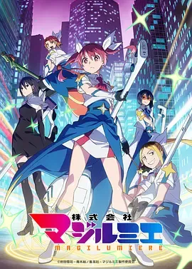 魔法光源股份有限公司第2季