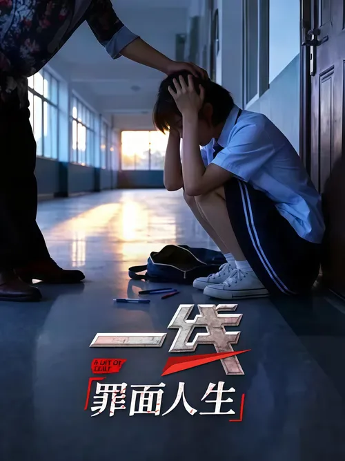 一线罪面人生
