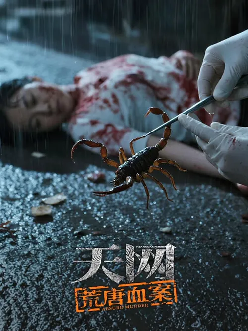 天网荒唐血案