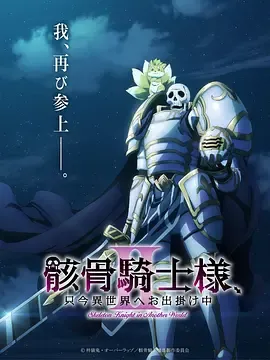 骸骨骑士大人异世界冒险中Ⅱ骸骨騎士様