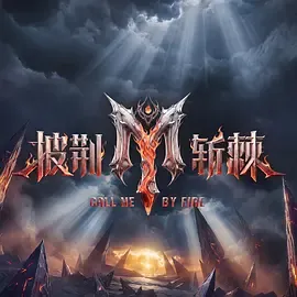 披荆斩棘第6季