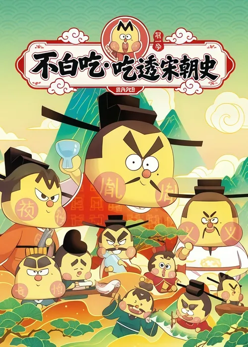 不白吃•吃透宋朝史第1季
