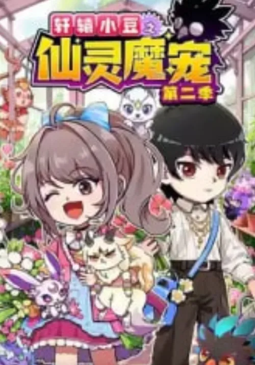 轩辕小豆之仙灵魔宠第2季​