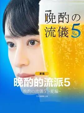 晚酌的流派5夏篇