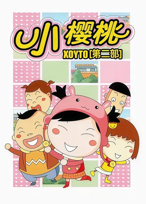 小樱桃第2季