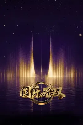 国乐无双